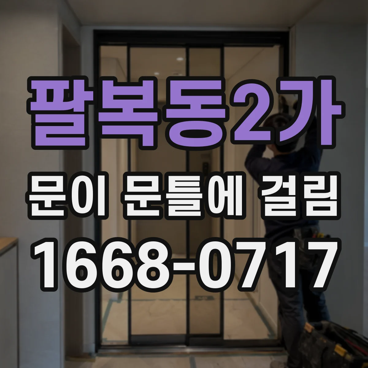 팔복동2가 문이 문틀에 걸림