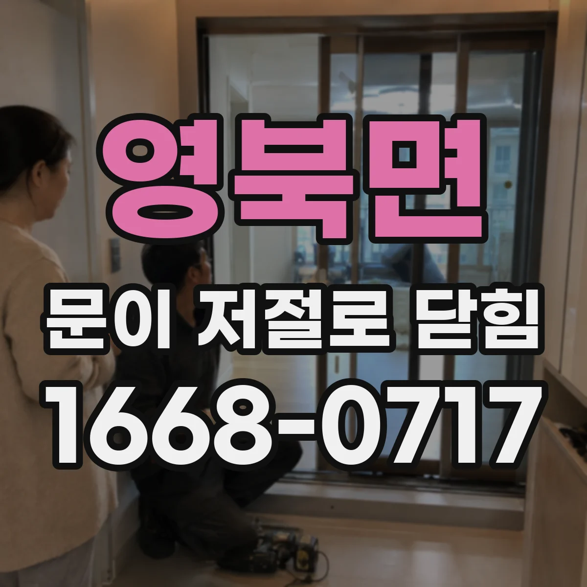 영북면 문이 저절로 닫힘