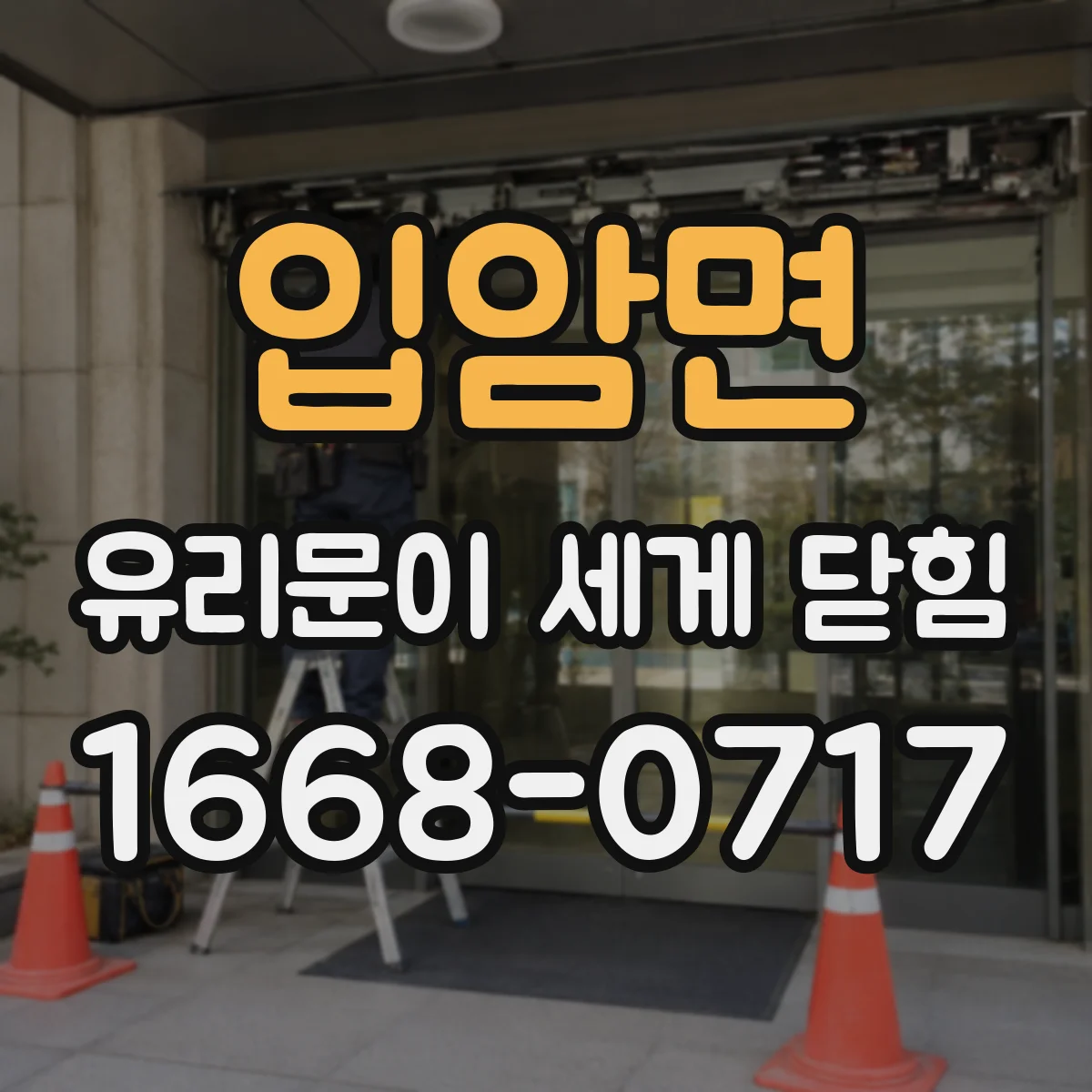 입암면 유리문이 세게 닫힘