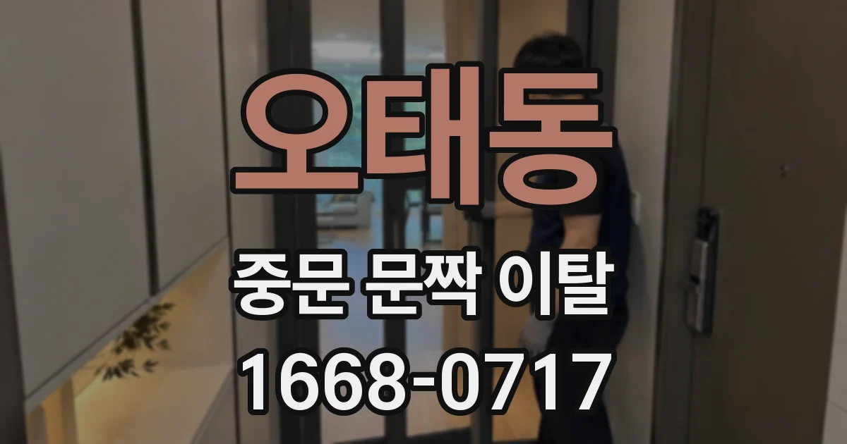 오태동 중문 문짝 이탈
