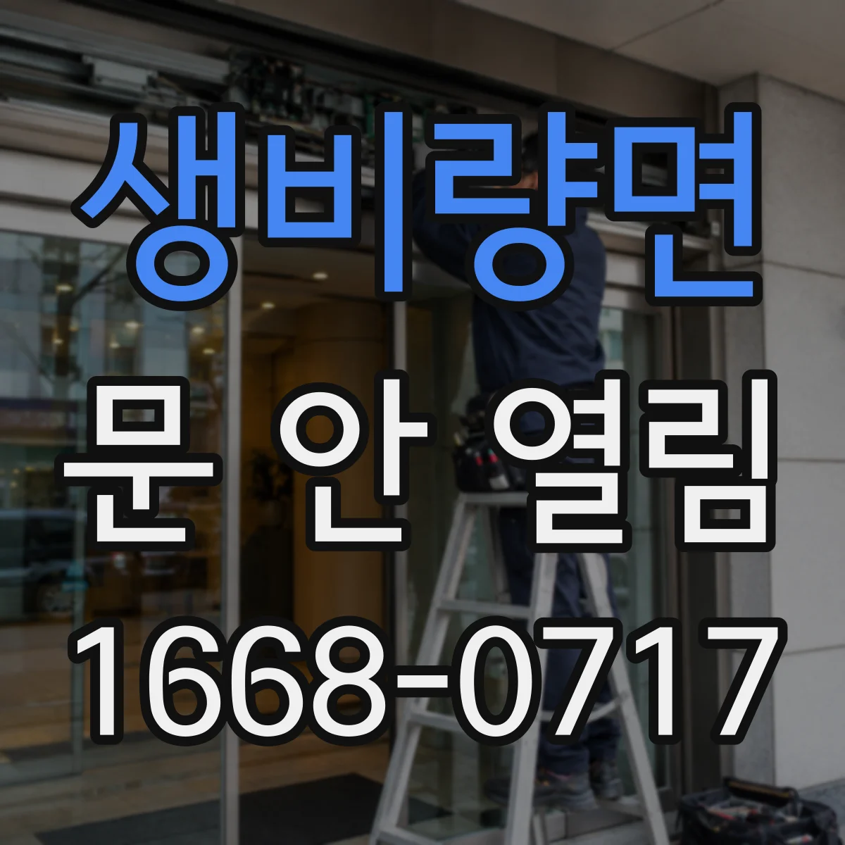 생비량면 문 안 열림