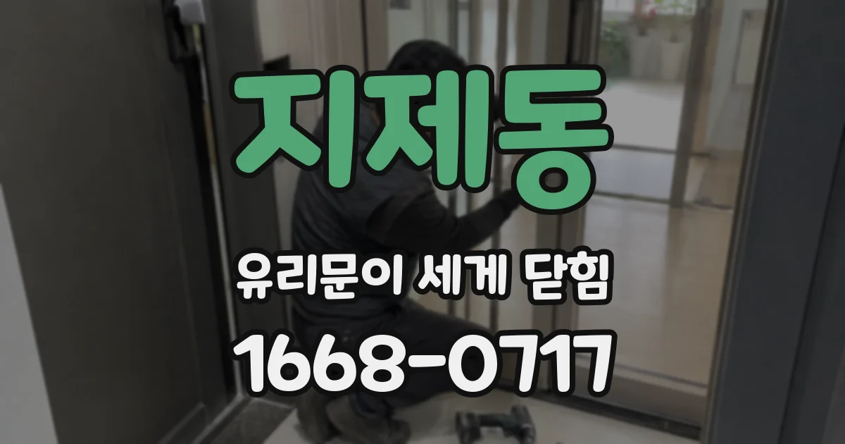 지제동 유리문이 세게 닫힘