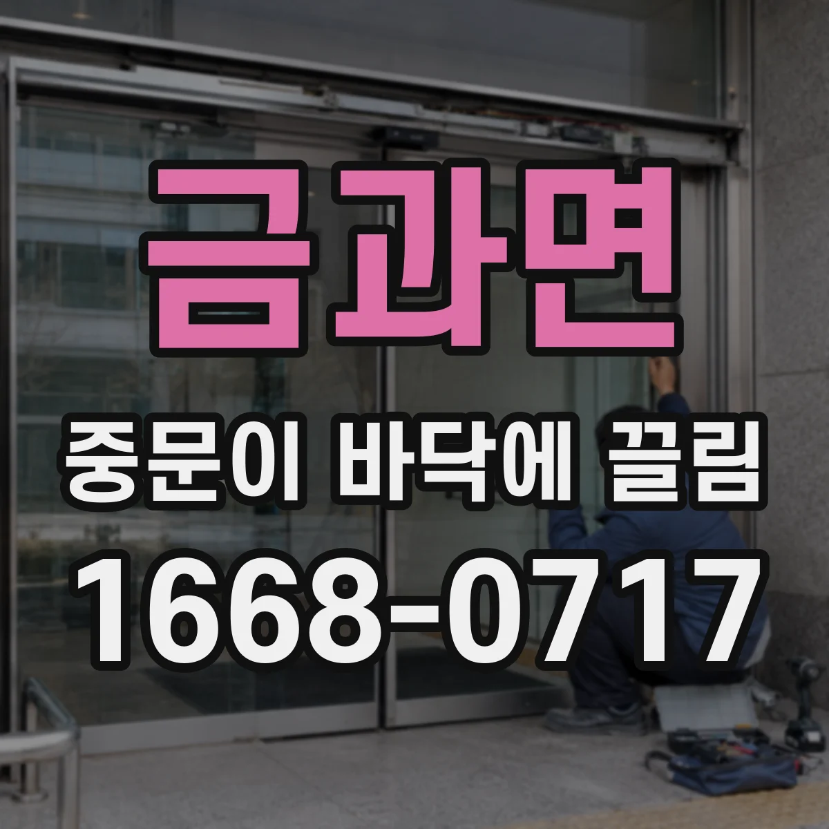 금과면 중문이 바닥에 끌림