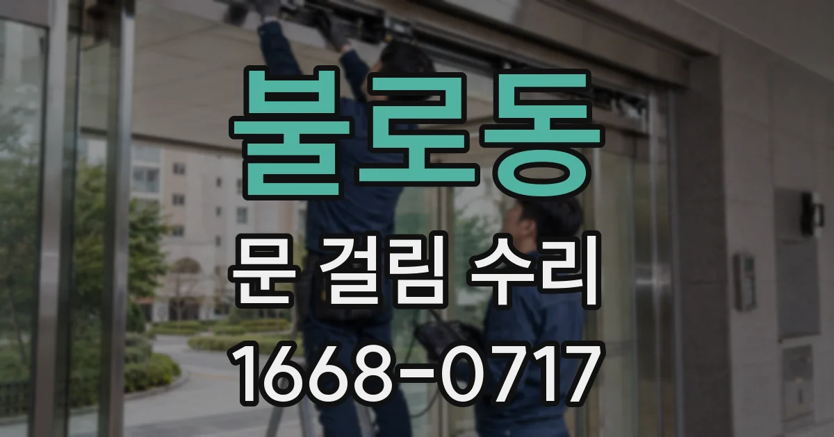 불로동 문 걸림 수리