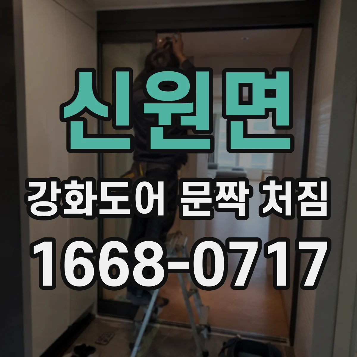 신원면 강화도어 문짝 처짐