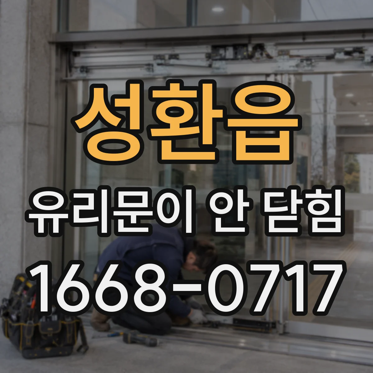 성환읍 유리문이 안 닫힘