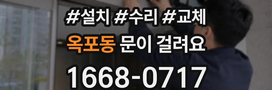 옥포동 문이 걸려요