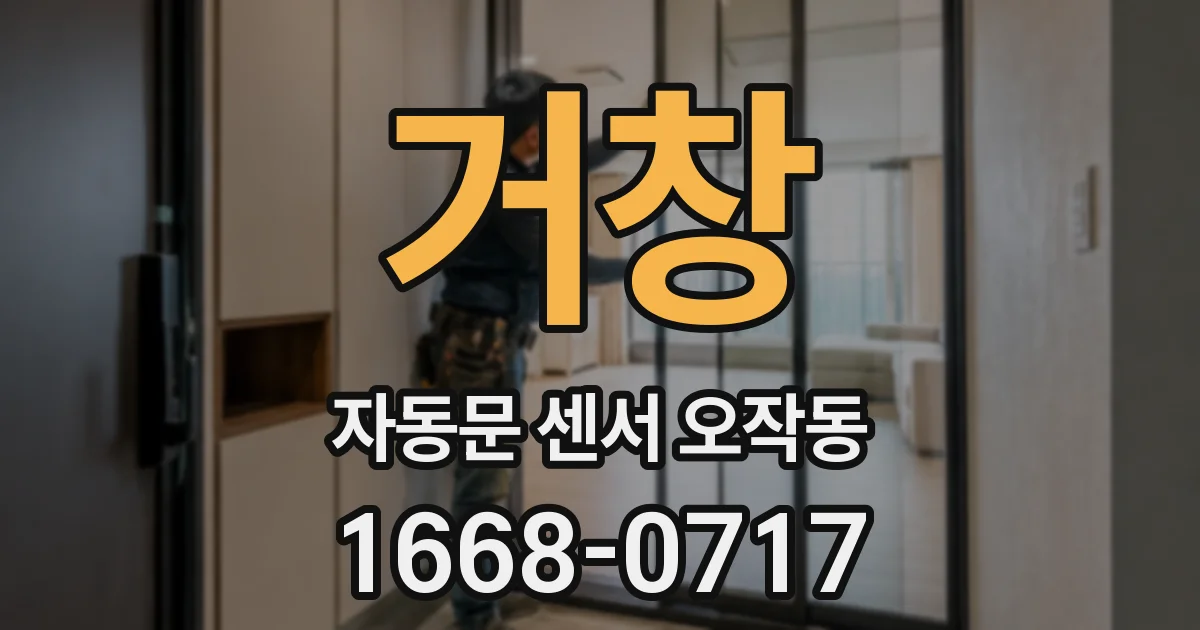 거창 자동문 센서 오작동