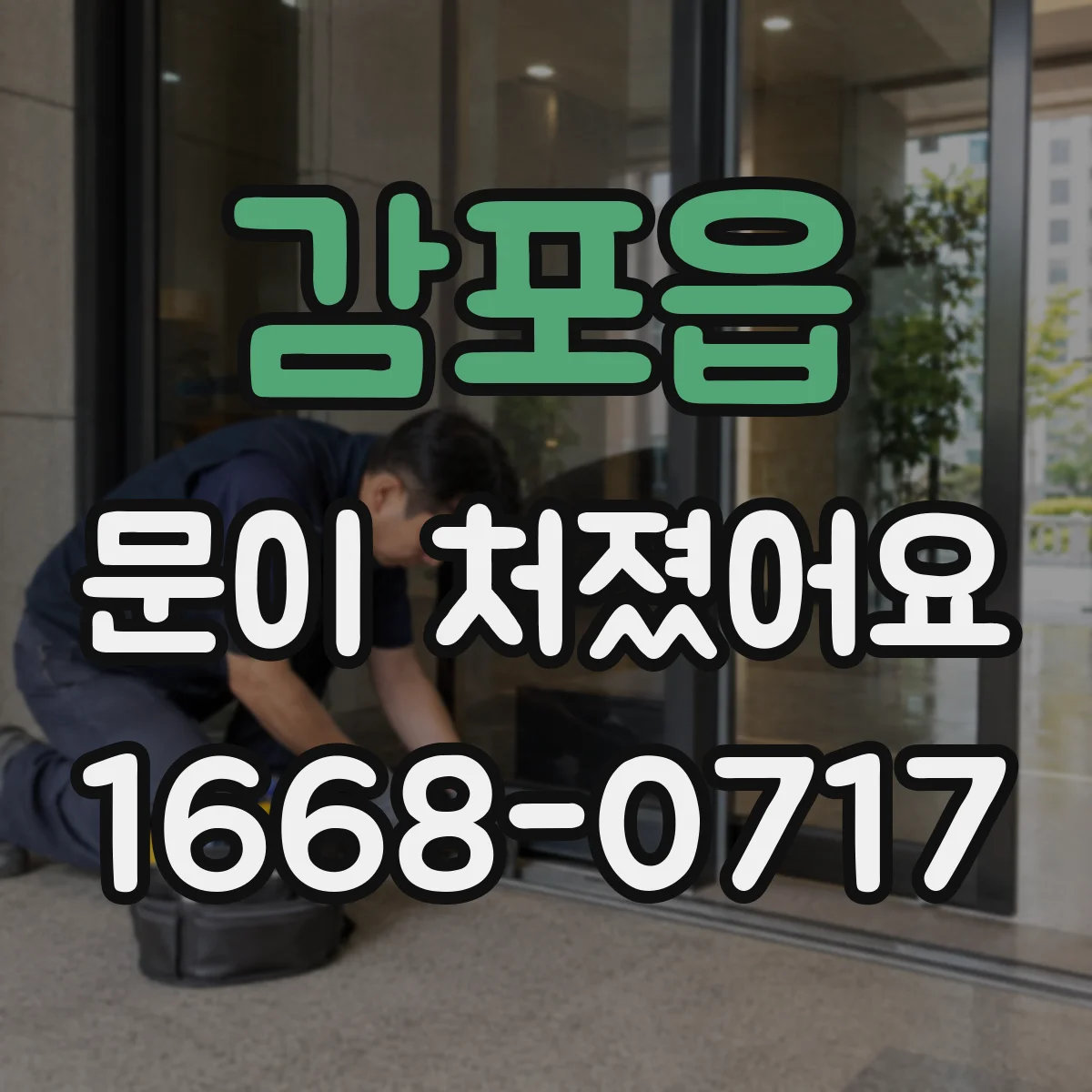 감포읍 문이 처졌어요
