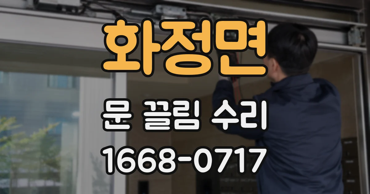 화정면 문 끌림 수리