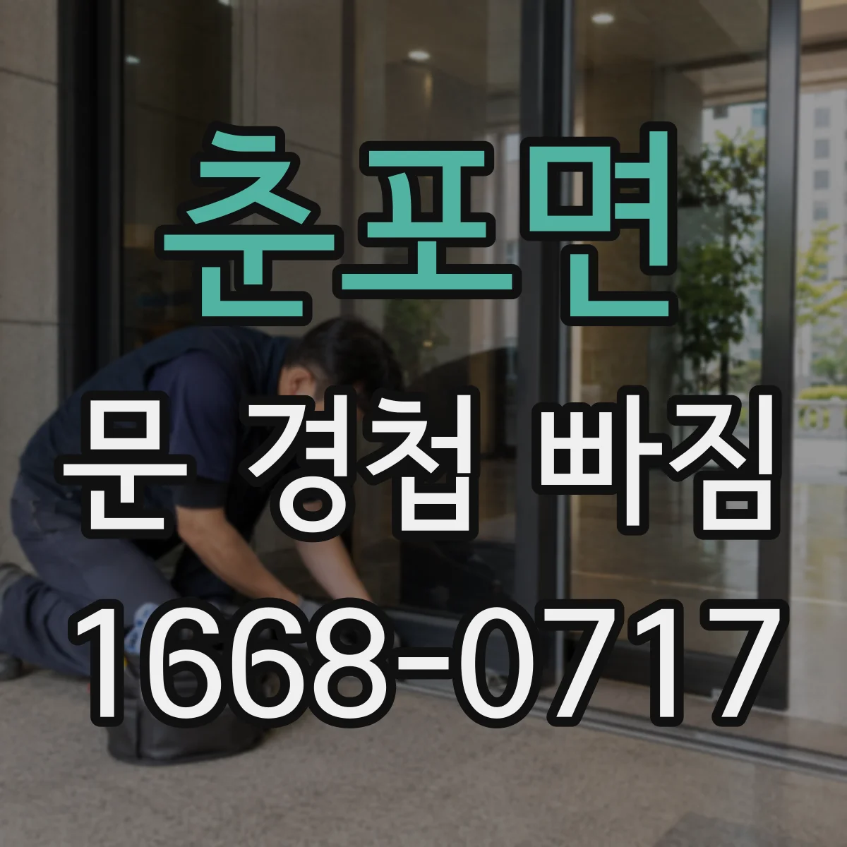춘포면 문 경첩 빠짐