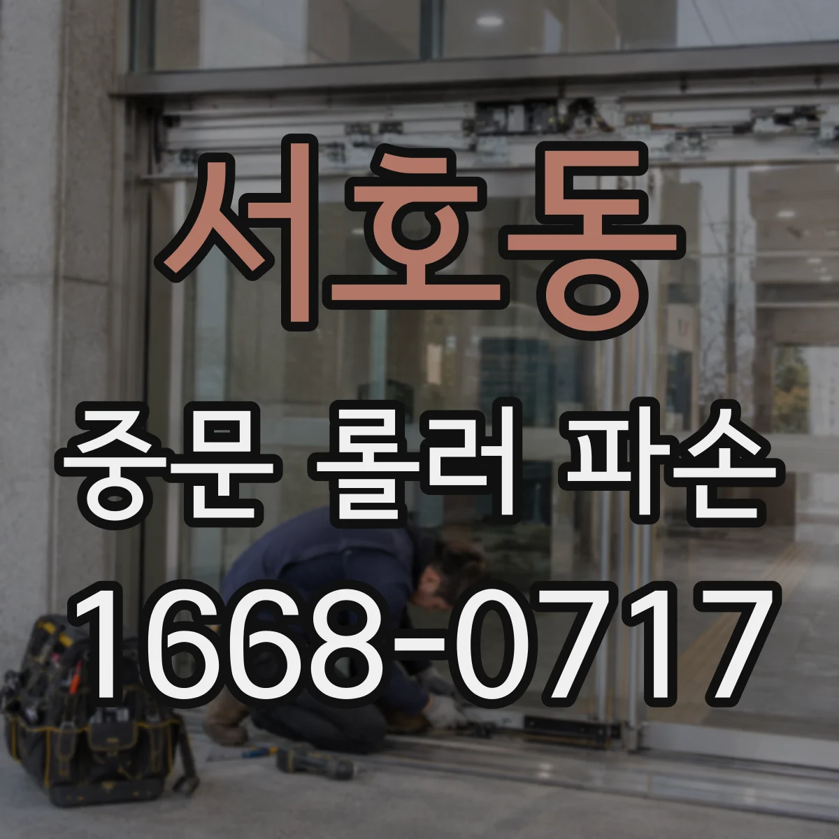 서호동 중문 롤러 파손