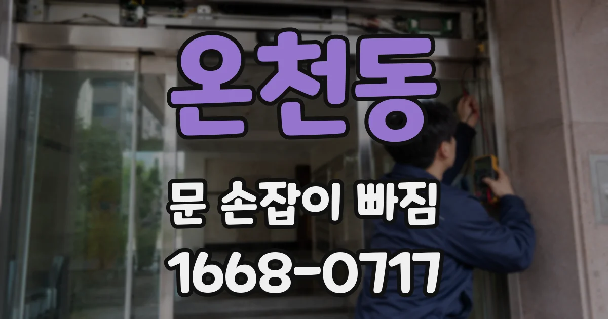 온천동 문 손잡이 빠짐