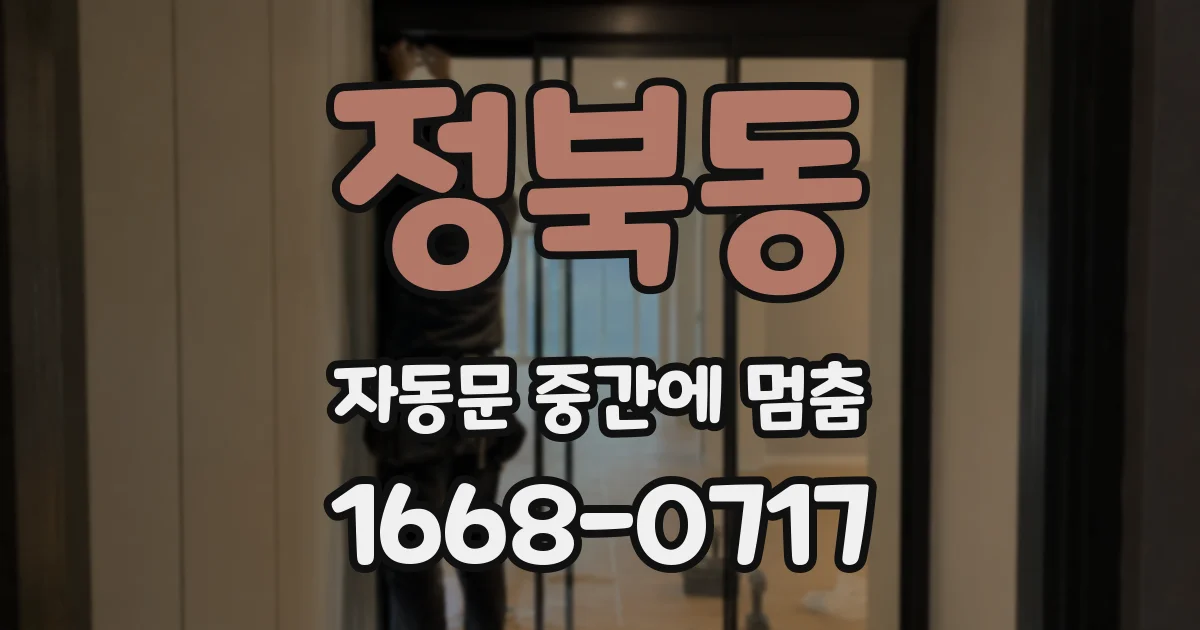 정북동 자동문 중간에 멈춤