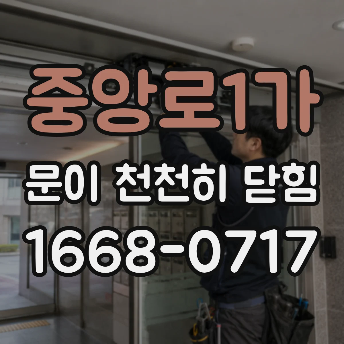 중앙로1가 문이 천천히 닫힘