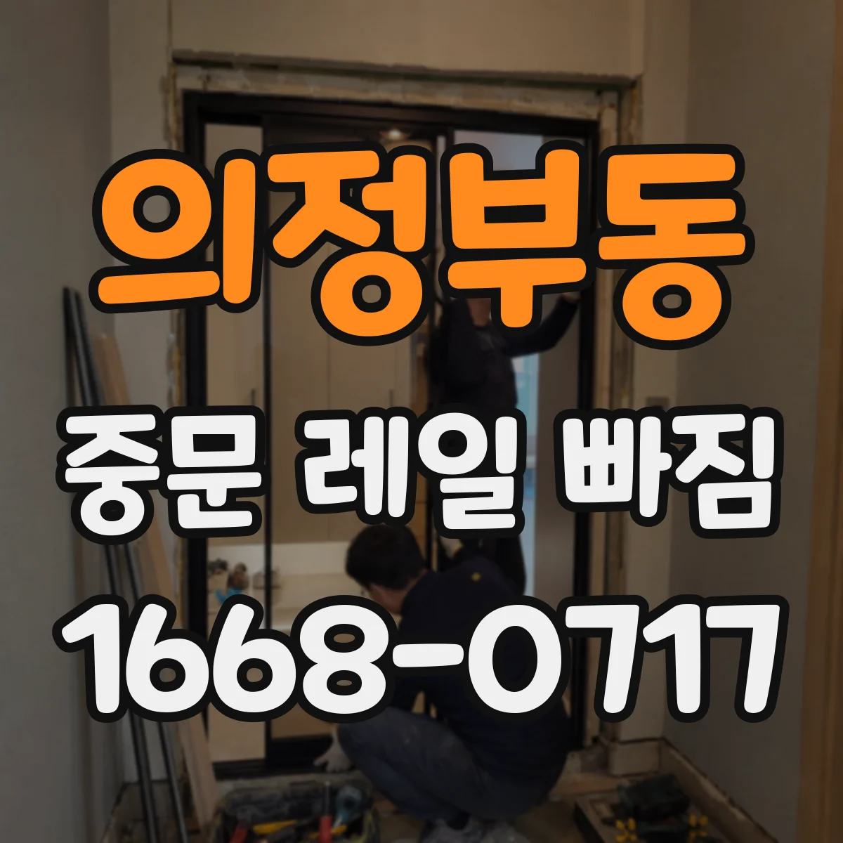 의정부동 중문 레일 빠짐 레일 손상보다 롤러 마모가 원인일 수 있을까