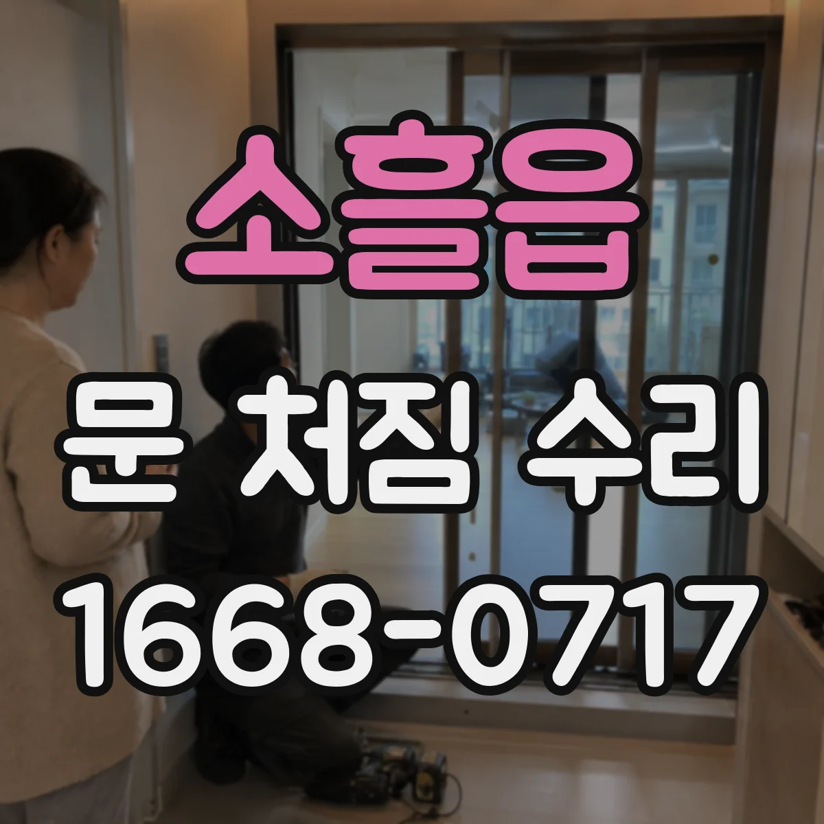 소흘읍 문 처짐 수리