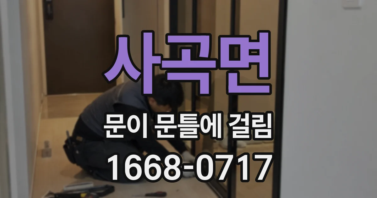 사곡면 문이 문틀에 걸림