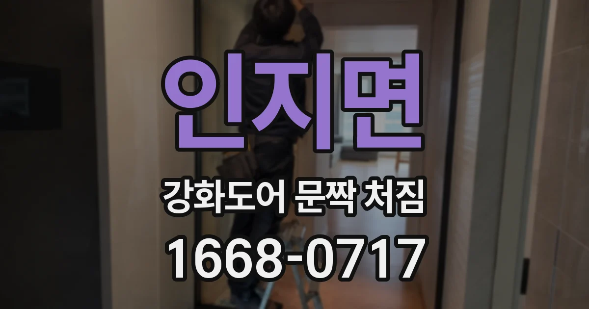 인지면 강화도어 문짝 처짐
