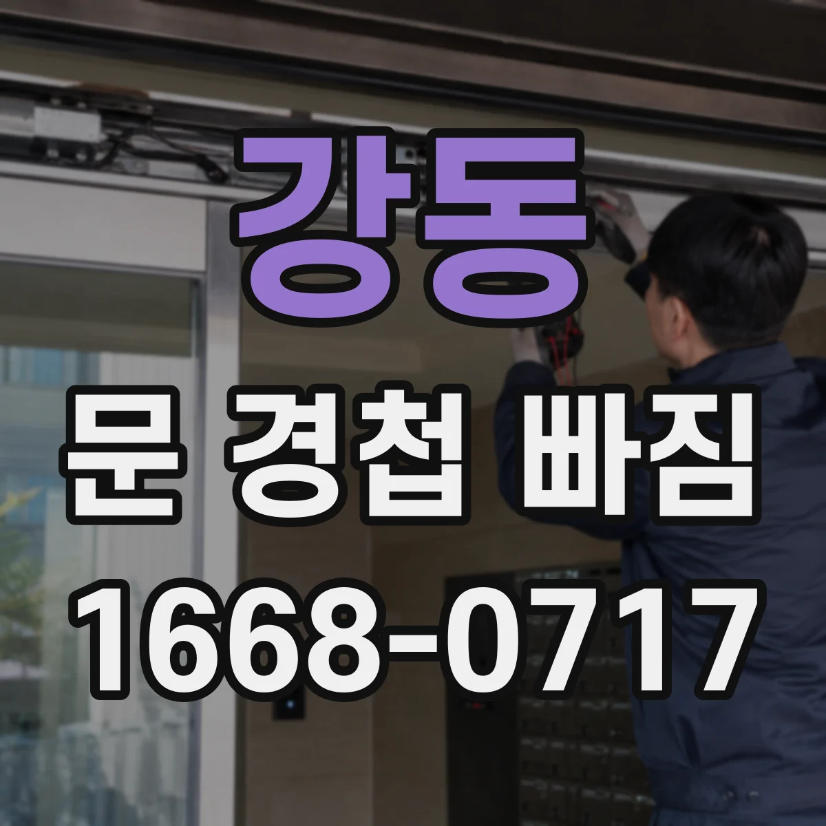 강동 문 경첩 빠짐
