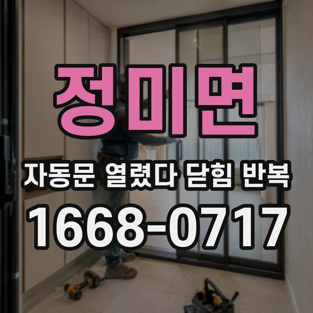 정미면 자동문 열렸다 닫힘 반복 현상은 문이 열리자마자 다시 닫히거나, 한 번 멈춘 뒤 재가동되며 반복되는 경우가 많습니다.
