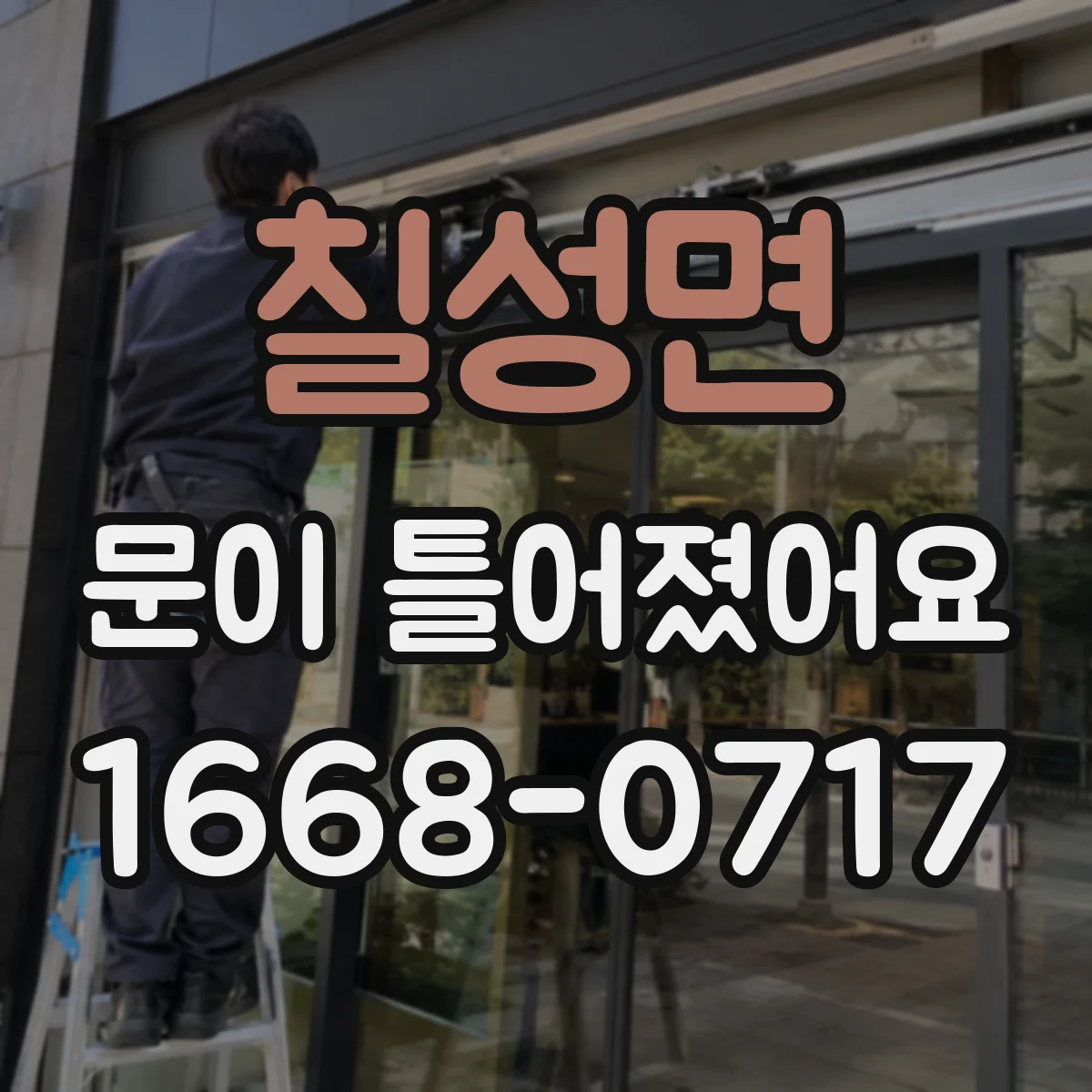 칠성면 문이 틀어졌어요