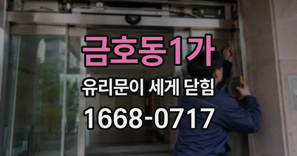 금호동1가 유리문이 세게 닫힘