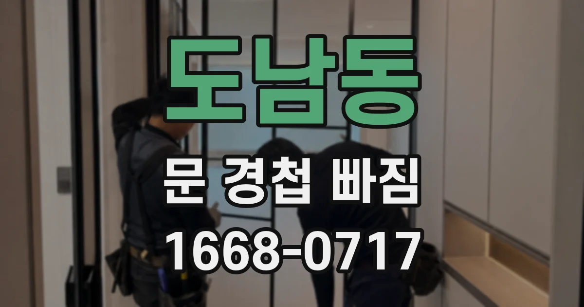 도남동 문 경첩 빠짐