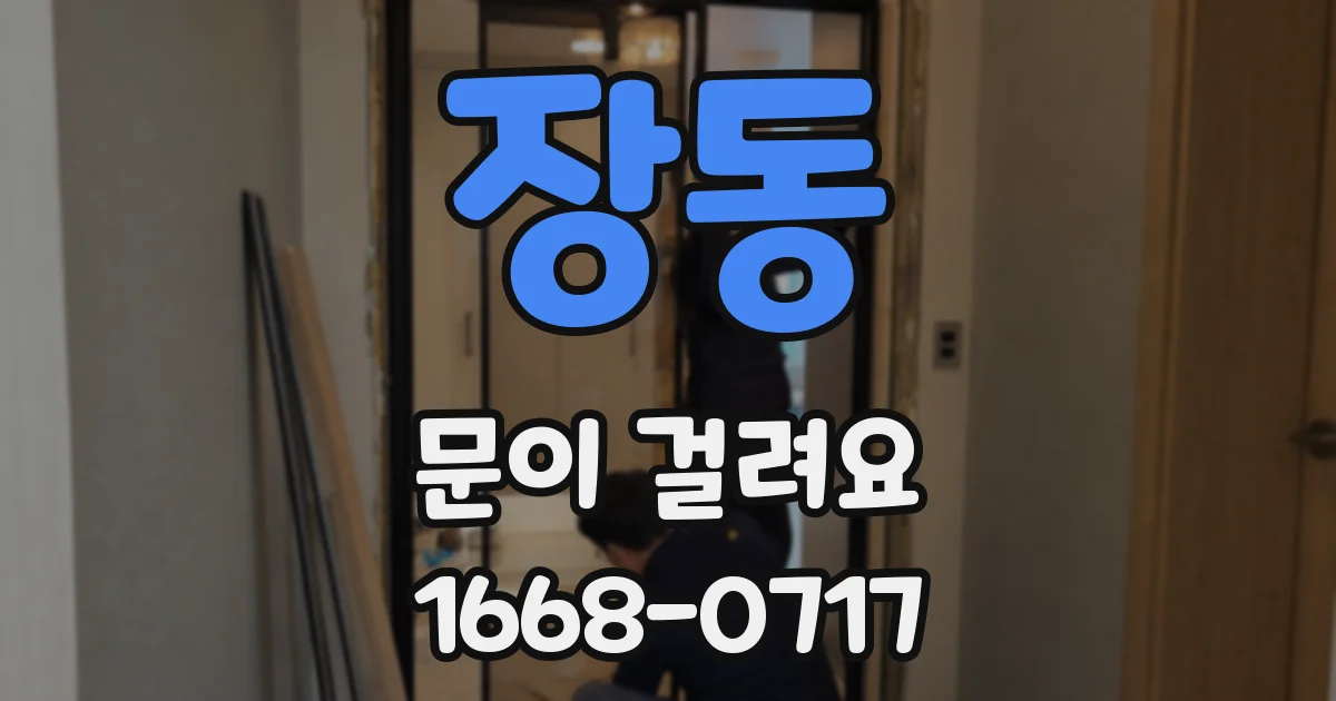 장동 문이 걸려요