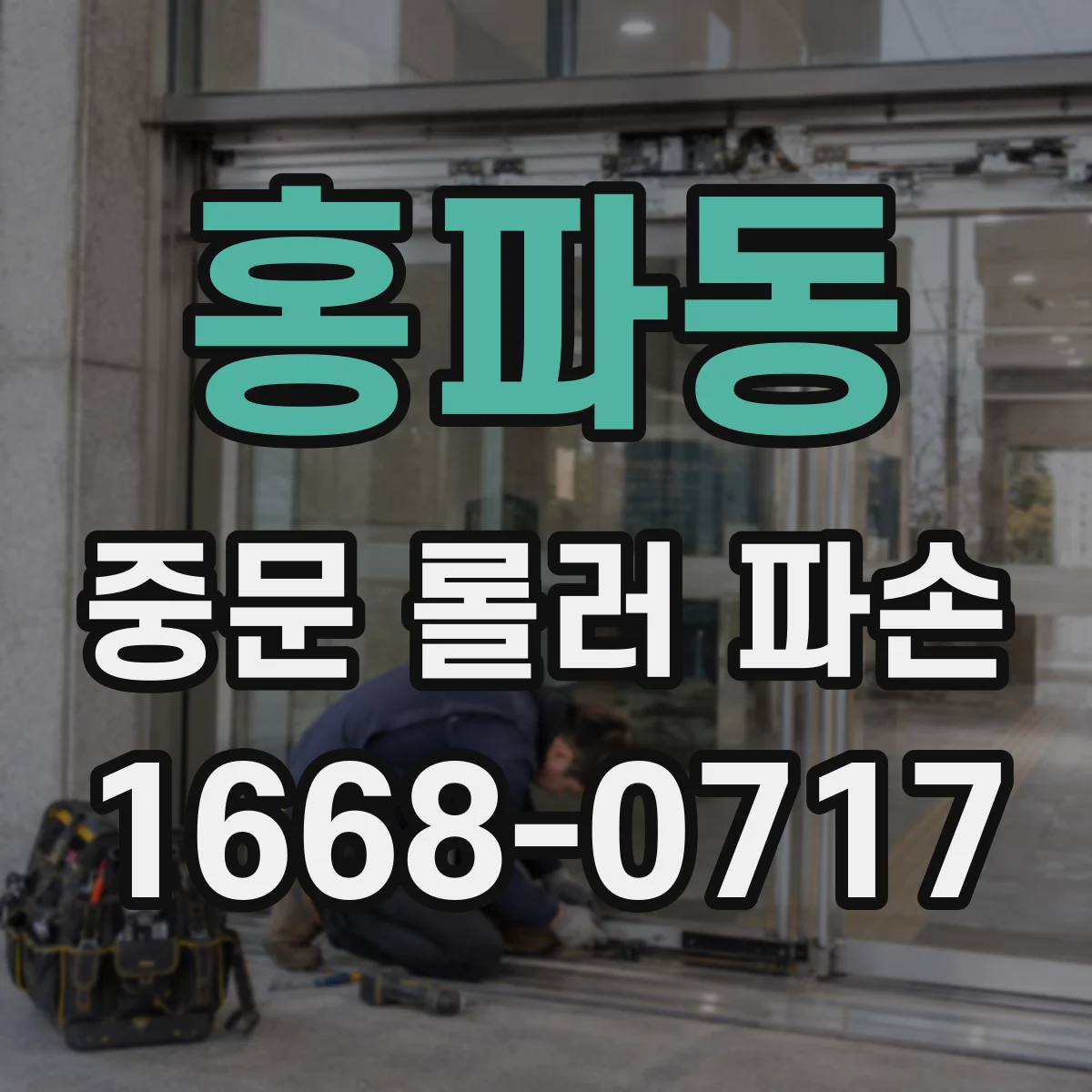홍파동 중문 롤러 파손