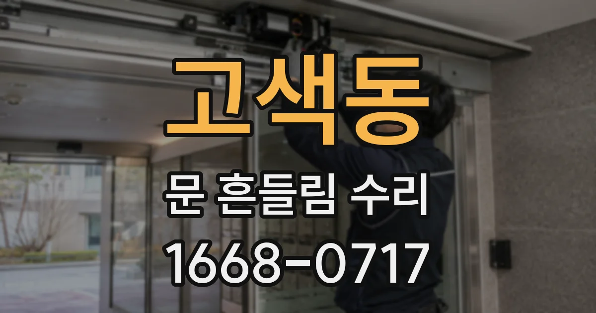 고색동 문 흔들림 수리