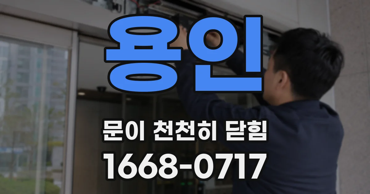 용인 문이 천천히 닫힘