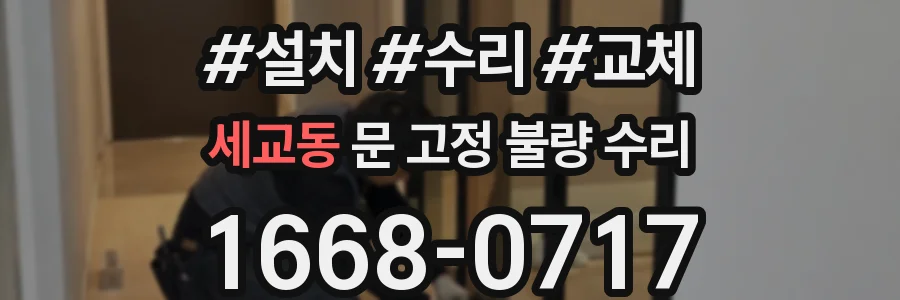 세교동 문 고정 불량 수리