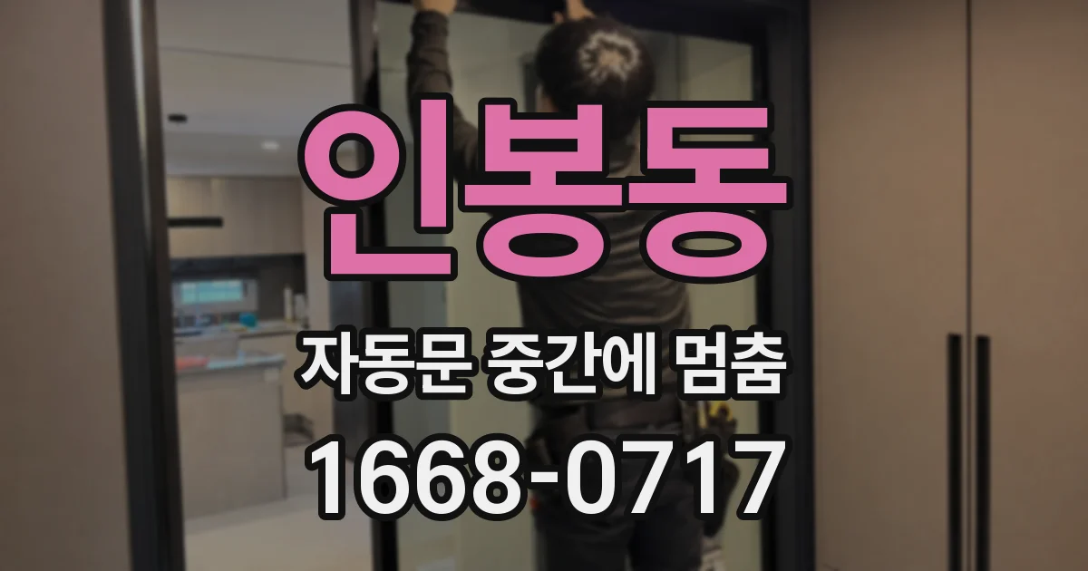 인봉동 자동문 중간에 멈춤
