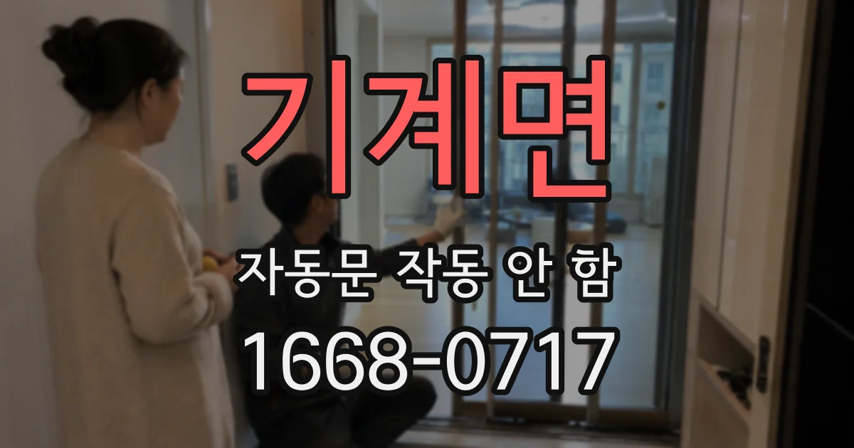 기계면 자동문 작동 안 함