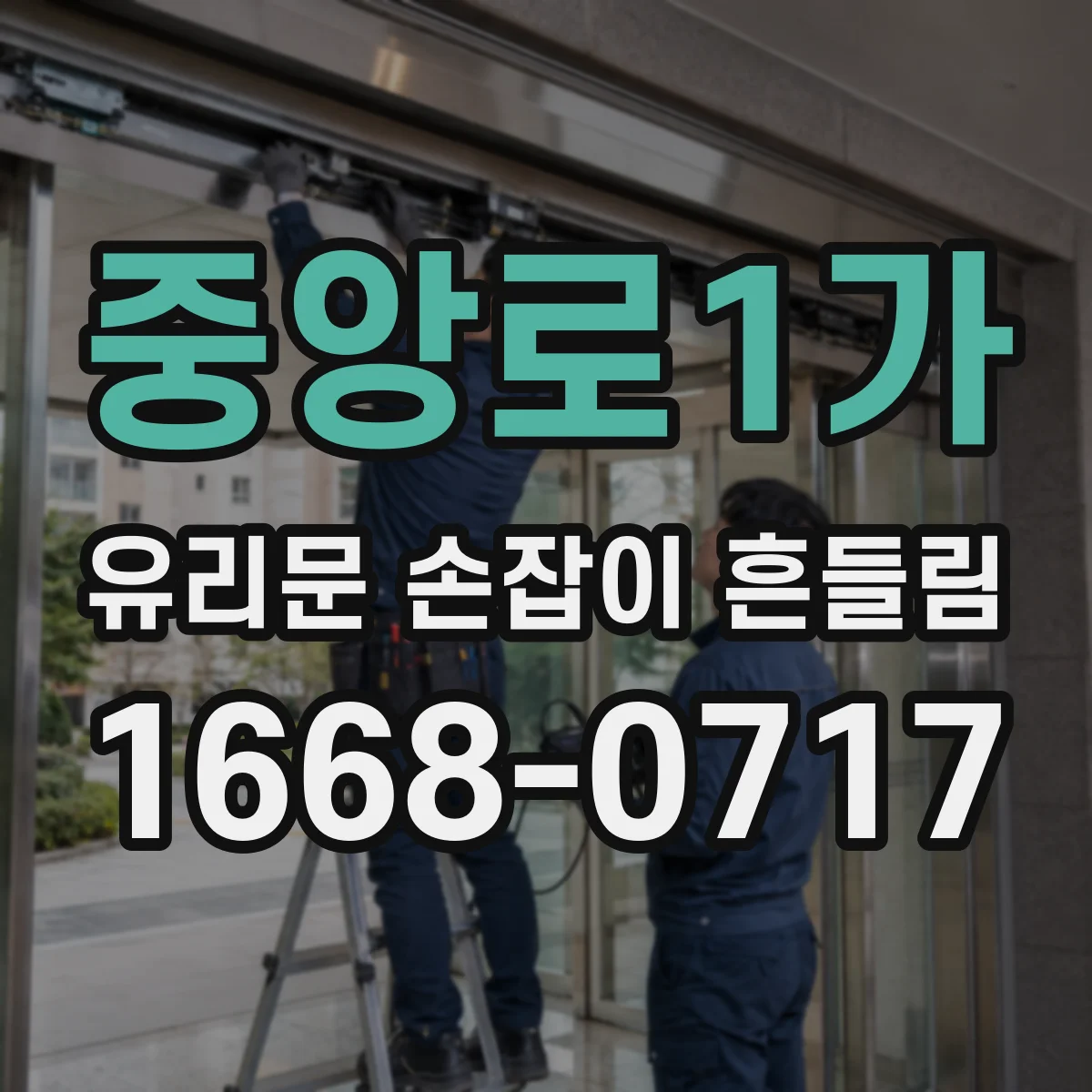중앙로1가 유리문 손잡이 흔들림
