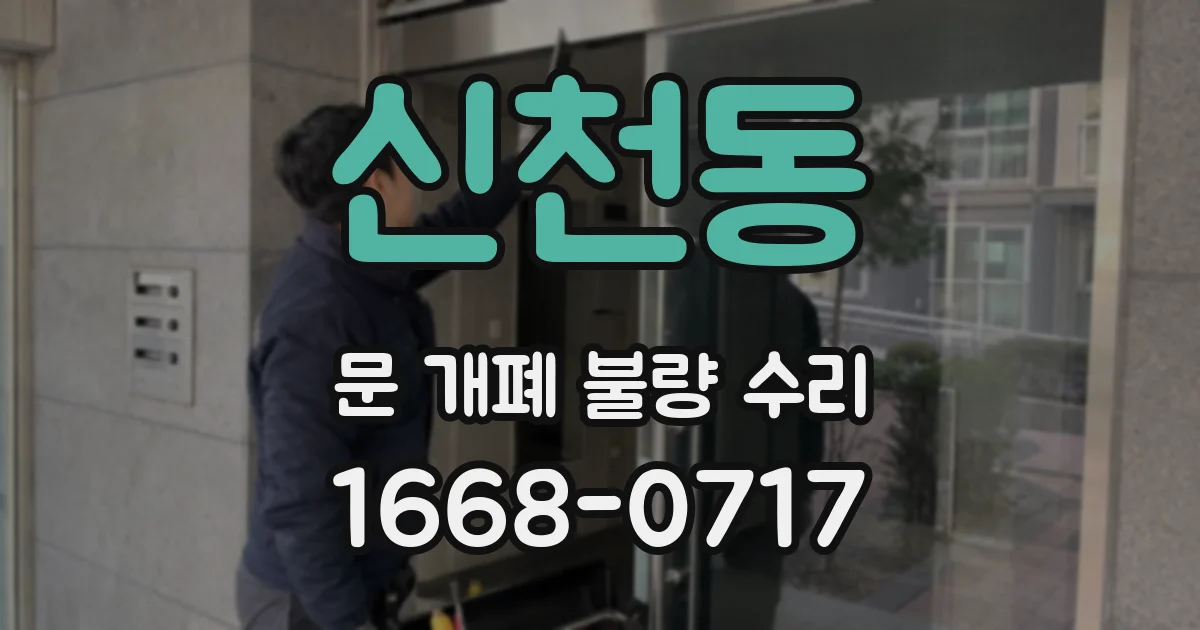 신천동 문 개폐 불량 수리