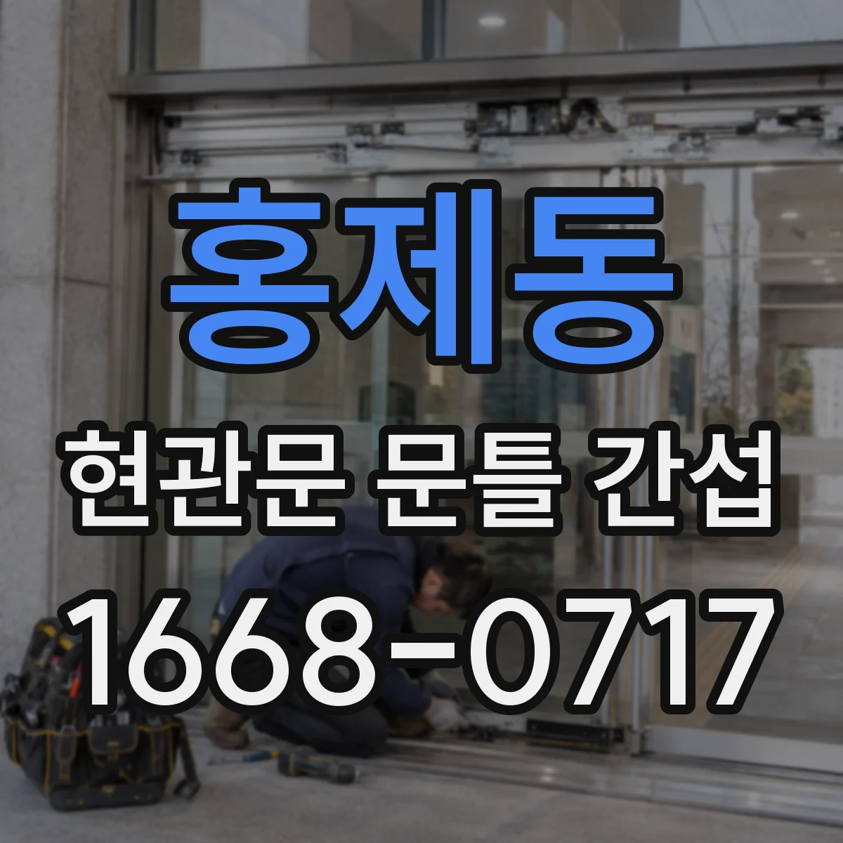 홍제동 현관문 문틀 간섭