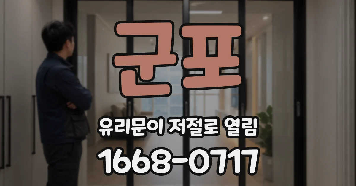 군포 유리문이 저절로 열림