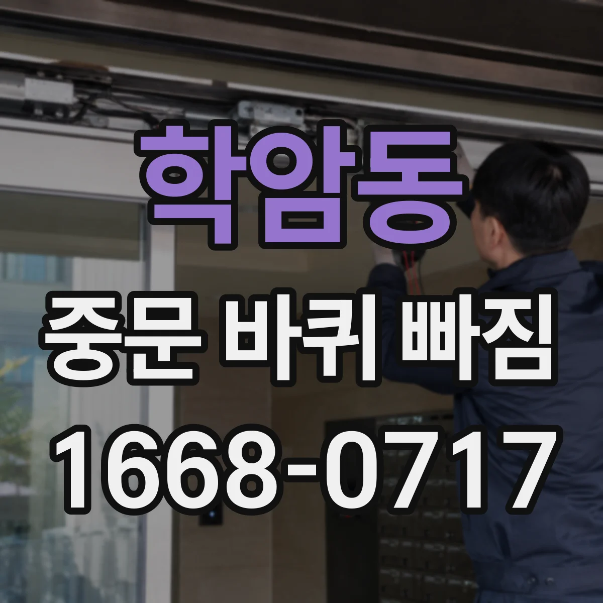 학암동 중문 바퀴 빠짐