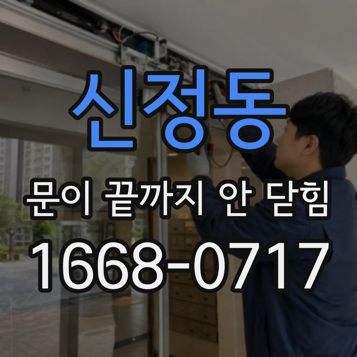 신정동 문이 끝까지 안 닫힘