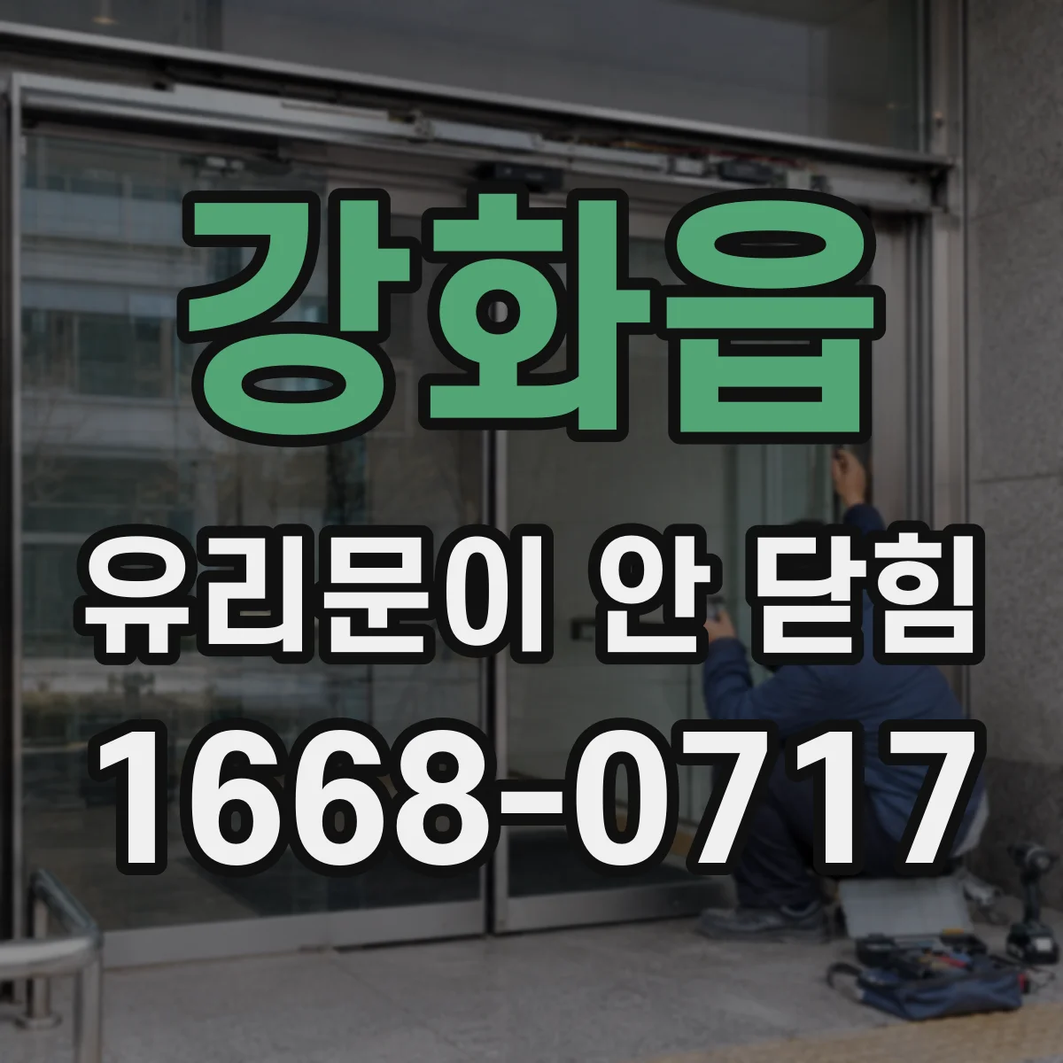 강화읍 유리문이 안 닫힘
