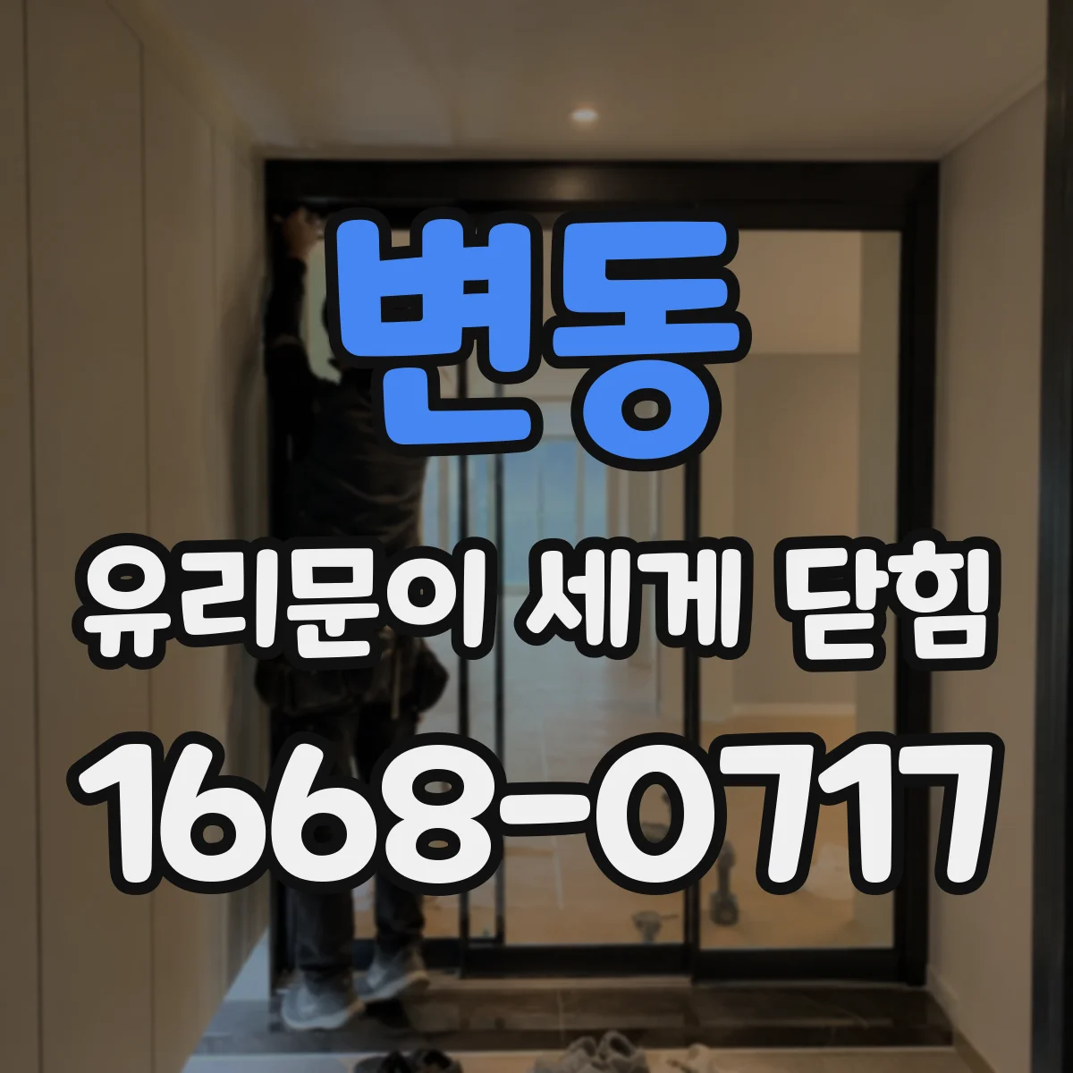 변동 유리문이 세게 닫힘