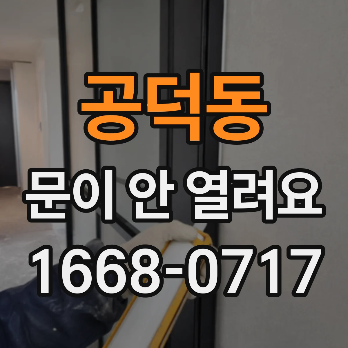 공덕동 문이 안 열려요