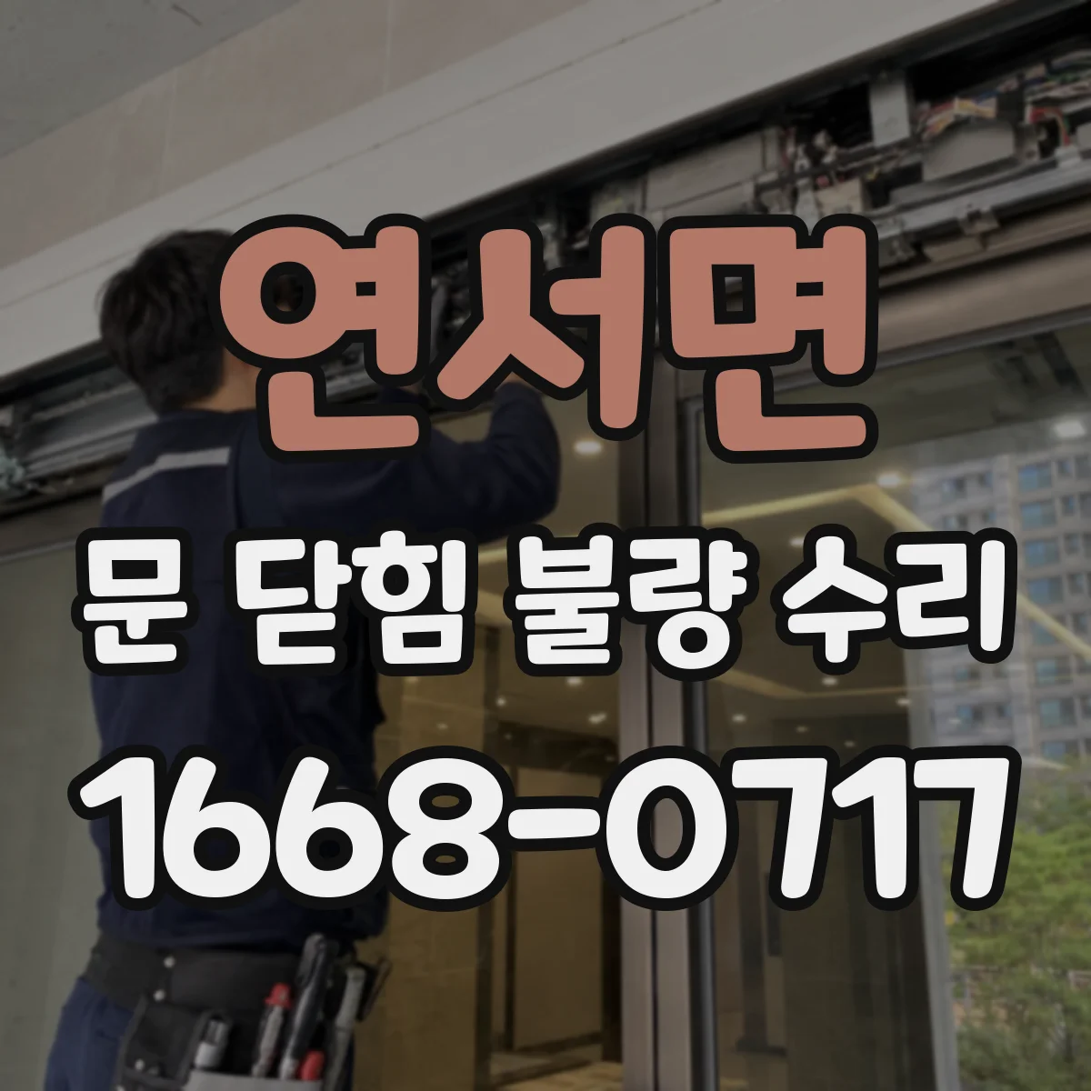 연서면 문 닫힘 불량 수리