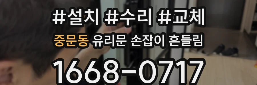 중문동 유리문 손잡이 흔들림