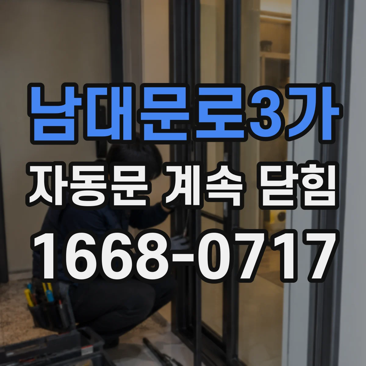 남대문로3가 자동문 계속 닫힘