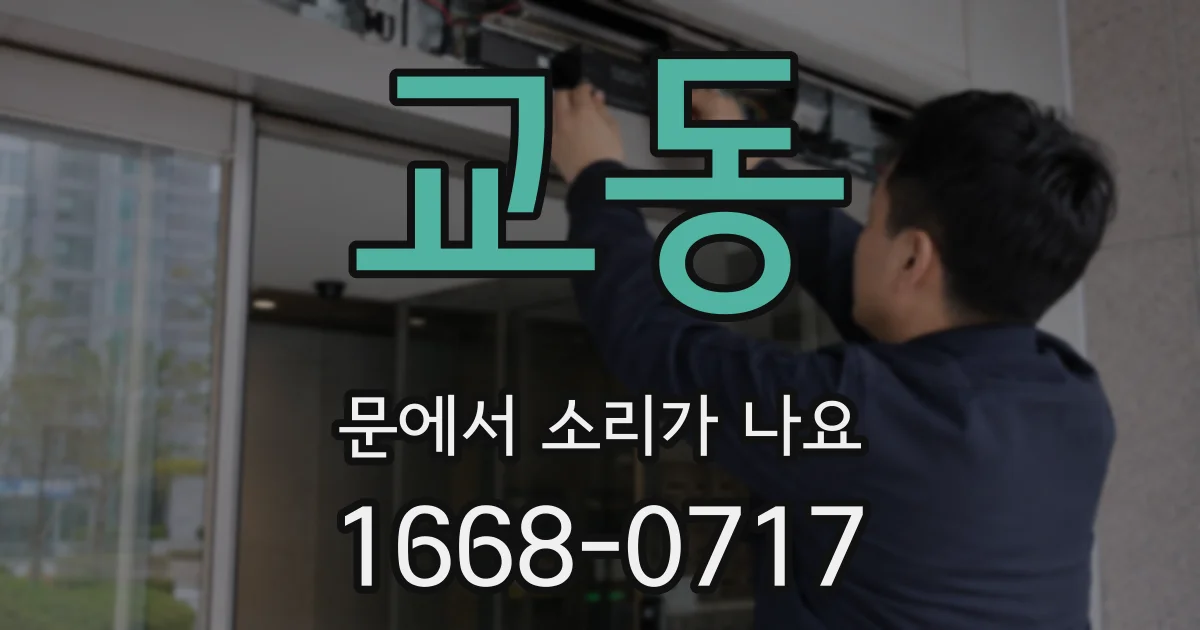 교동 문에서 소리가 나요