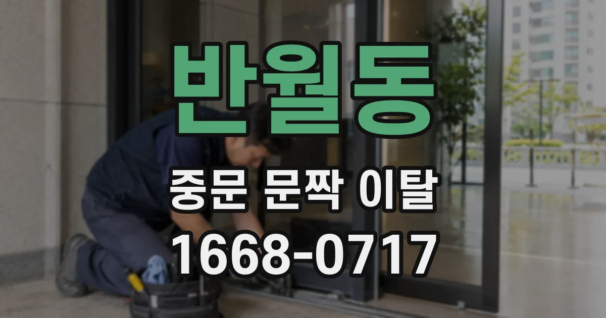 반월동 중문 문짝 이탈
