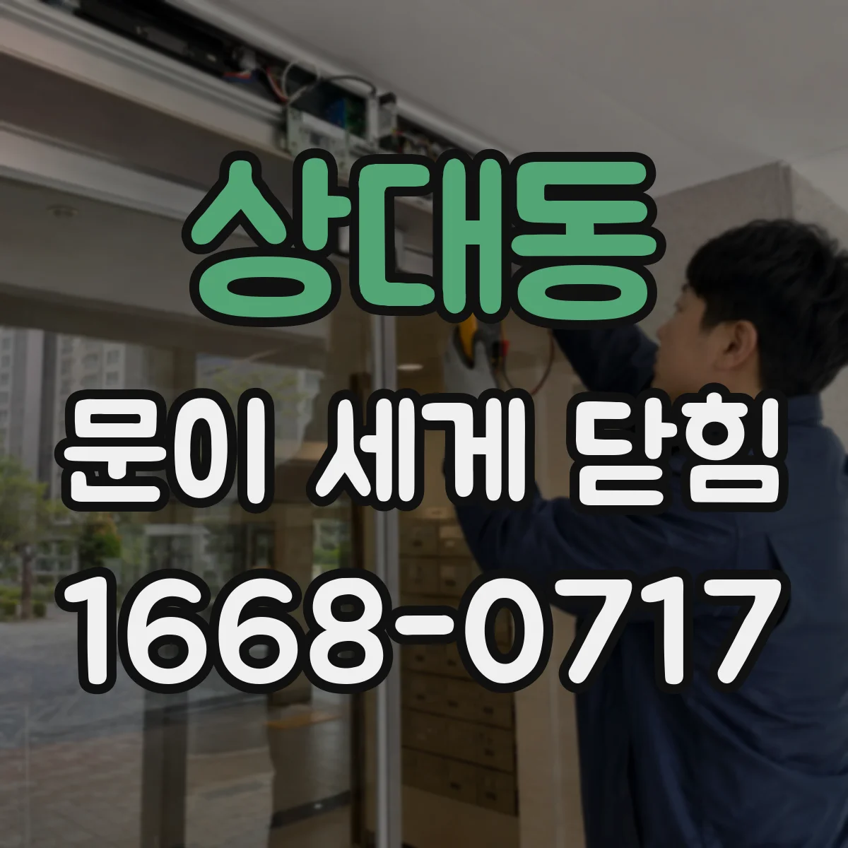 상대동 문이 세게 닫힘
